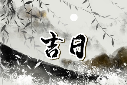 择日通胜万年历_万年历黄历2026_万年历2026年日历_万年历老黄历表查询