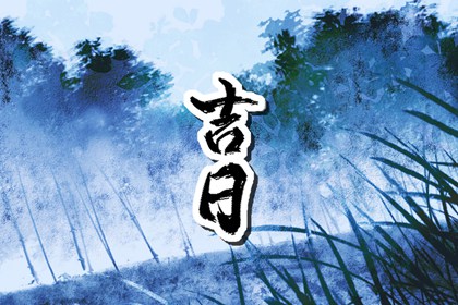 八字排大运分析 专业免费批八字 算八字算命 标准八字排盘