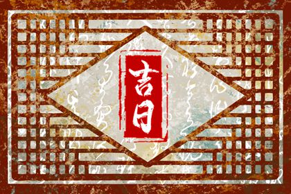吉日万能是误区