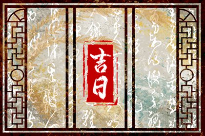 建除的简化用法