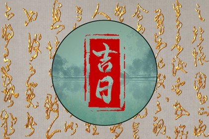 六冲六合怎么看日子
