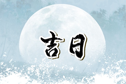 择吉日装修动工 房屋装修开工吉日 室内装修吉日查询 新房动工装修黄道吉日 万年历吉日
