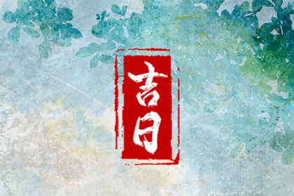 如何圈定候选吉日