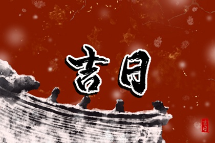 选吉日的边界在哪