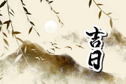 子午黄历|黄道吉日老黄历|传统日历黄历