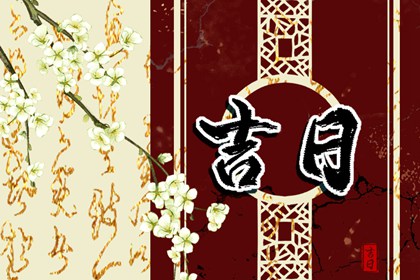 农历装修开工吉日查询_装修进场吉日吉时查询_装修家动土黄道吉日_黄道吉日查询