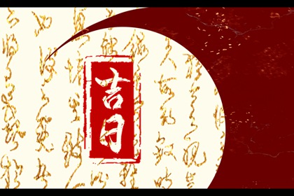 通胜为主八字为辅