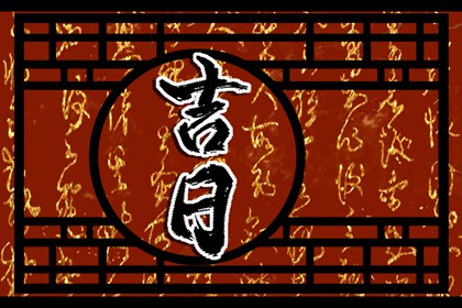 搬家先看哪几个宜项