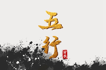 八字企业起名 五行喜用土火女孩取名精选 八字喜水起名建议 起名字打分测试打分免费
