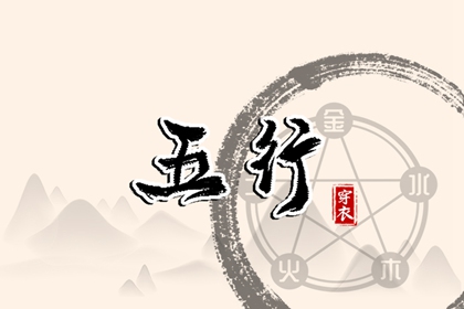 五行生克制化