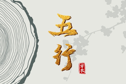 五行土旺五行缺水,五行缺者,五行缺时辰生人,时辰缺五行查询,五行缺三要警惕
