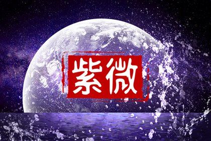 十二宫为何逆时针排