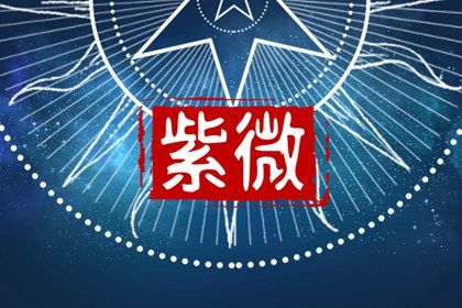 陈希夷与斗数传说