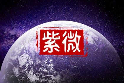 紫微斗数从哪来