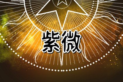 星宿在择日中的角色